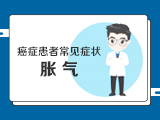 【癌症患者常见症状】——胀气