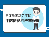 【癌症患者常见症状】——便秘的症状