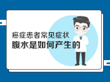 【癌症患者常见症状】——腹水是如何产生的