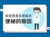 【癌症患者常见症状】——腹水如何治疗