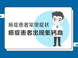 【癌症患者常见症状】——4癌症患者出现低钙血