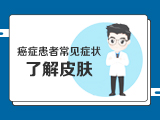 【癌症患者常见症状】——3如何应对高钙血