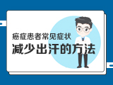 【癌症患者常见症状】——7减少出汗的方法