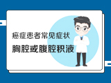 【癌症患者常见症状】——胸腔或腹腔积液