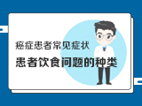 【癌症患者常见症状】——4患者饮食问题的种类