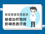 【癌症患者常见症状】——1均衡膳食的重要性