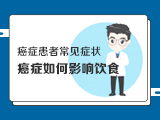 【癌症患者常见症状】——2癌症如何影响饮食