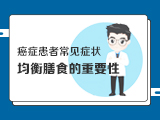 【癌症患者常见症状】——1均衡膳食的重要性