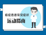 【癌症患者常见症状】——癌症患者的运动指南