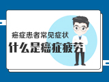 【癌症患者常见症状】——打嗝