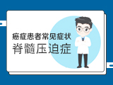 【癌症患者常见症状】——脊髓压迫症