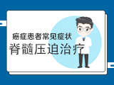 【癌症患者常见症状】——脊髓压迫的治疗