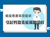 【癌症患者常见症状】——2引起性激素症状的治疗