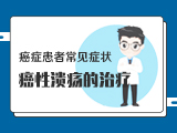 【癌症患者常见症状】——2癌性溃疡的治疗