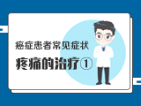 【癌症患者常见症状】——1癌性溃疡