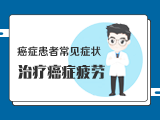【癌症患者常见症状】——管理和治疗癌症疲劳